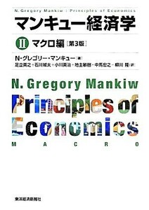 マンキュー経済学　第３版(II) マクロ編／Ｎ．グレゴリーマンキュー【著】，足立英之，石川城太，小川英治，地主敏樹，中馬宏之【ほか訳】