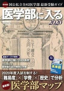 医学部に入る(２０２０) 週刊朝日ＭＯＯＫ／朝日新聞出版(編者)