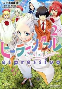 ヒーラー・ガール　ｅｓｐｒｅｓｓｉｖｏ(２) ＭＦＣアライブ／おおのいも(著者),ＢＮＦ・３Ｈｚ・入江泰浩(原作),Ｈｅａｌｅｒ　Ｇｉｒｌ