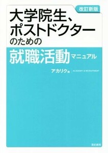 大学院生、ポストドクターのための就職活動マニュアル　改訂新版／アカリク(編者)