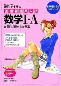 坂田アキラの医療看護系入試数学Ⅰ・Ａが面白いほどわかる本 （数学が面白いほどわかるシリーズ） 坂田アキラ／著