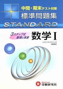 高校標準問題集　数学１　新課程／高校数学教育研究会(著者)