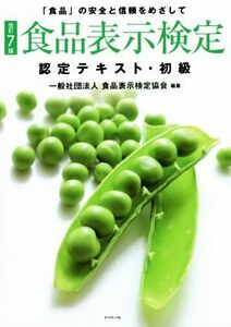 食品表示検定　認定テキスト・初級　改訂７版 「食品」の安全と信頼をめざして／食品表示検定協会(編著)