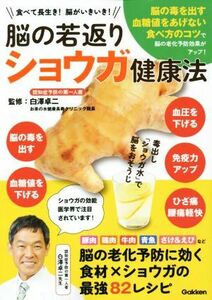 脳の若返りショウガ健康法 食べて長生き！　脳がいきいき！！／白澤卓二(監修)