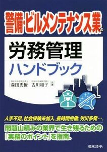 警備・ビルメンテナンス業の労務管理ハンドブック／森田秀俊(著者),吉川和子(著者)