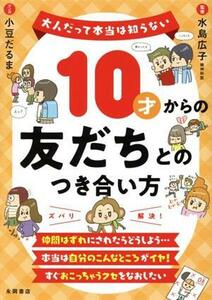 １０才からの友だちとのつき合い方 大人だって本当は知らない／水島広子(監修),小豆だるま(漫画)