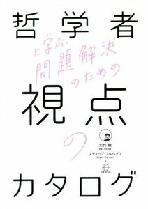 哲学者に学ぶ、問題解決のための視点のカタログ ＢＯＷ　ＢＯＯＫＳ００４／大竹稽(著者),スティーブ・コルベイユ(著者)