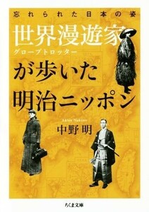 世界漫遊家が歩いた明治ニッポン 忘れられた日本の姿 ちくま文庫／中野明(著者)