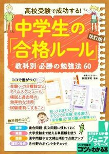 高校受験で成功する！中学生の「合格ルール」　改訂版 教科別必勝の勉強法６０ コツがわかる本　ＳＴＥＰ　ＵＰ！ジュニアシリーズ／秋田洋