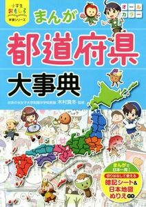 まんが都道府県大事典 小学生おもしろ学習シリーズ／木村真冬