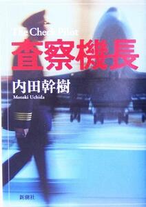 査察機長／内田幹樹(著者)