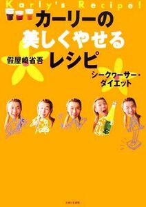 カーリーの美しくやせるレシピ シークワーサー・ダイエット／假屋崎省吾【著】