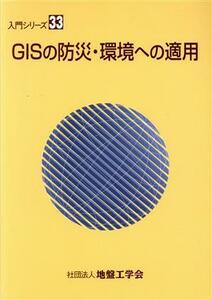 ＧＩＳの防災・環境への適用／地盤工学会(著者)