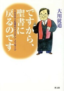 ですから、聖書に戻るのです　１０００人礼拝のベストテン／大川従道(著者)