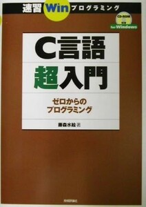 速習Ｗｉｎプログラミング　Ｃ言語超入門 ゼロからのプログラミング 速習Ｗｉｎプログラミング／藤森水絵(著者)