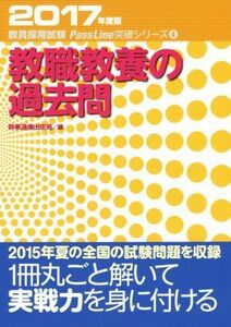 教職教養の過去問(２０１７年度版) 教員採用試験　Ｐａｓｓ　Ｌｉｎｅ突破シリーズ４／時事通信出版局(編者)