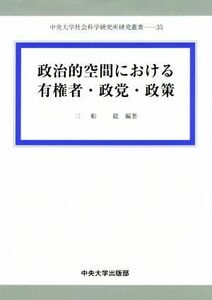 政治的空間における有権者・政党・政策 中央大学社会科学研究所研究叢書３５／三船毅(著者)