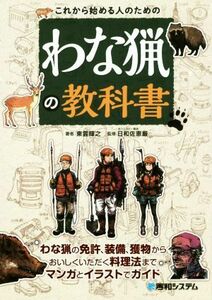 これから始める人のための　わな猟の教科書／東雲輝之(著者),日和佐憲厳