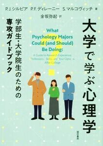 大学で学ぶ心理学 学部生・大学院生のための専攻ガイドブック／Ｐ．Ｊ．シルビア(著者),Ｐ．Ｆ．ディレーニー(著者),Ｓ．マルコヴッチ(著者