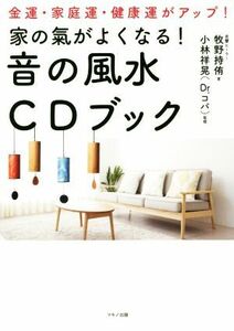 Дом лучше! Feng Shui CD Book of Sound / Makino Makino (автор), Йошиаки Кобаяши