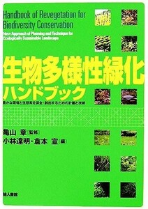 生物多様性緑化ハンドブック 豊かな環境と生態系を保全・創出するための計画と技術／小林達明(編者),倉本宣(編者),亀山章(その他)