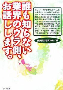 誰も知らない業界のウラ側、お話しします。 リイド文庫／職業探訪研究の会(編者)