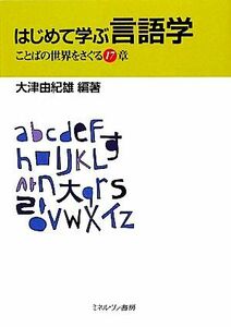 はじめて学ぶ言語学 ことばの世界をさぐる１７章／大津由紀雄【編著】