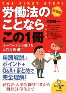 労働法のことならこの１冊　第８版 はじめの一歩／河野順一(著者)