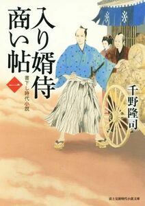 入り婿侍商い帖(一) 富士見新時代小説文庫／千野隆司(著者)