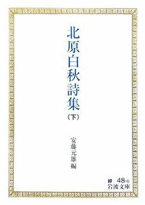 北原白秋詩集(下) 岩波文庫／安藤元雄【編】