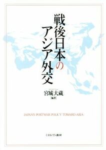 戦後日本のアジア外交／宮城大蔵(著者)