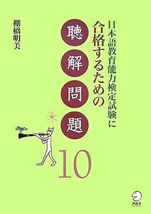 日本語教育検定試験に合格するための聴解問題１０／棚橋明美【著】