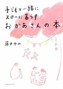 おかあさんの本 子どもと一緒にスローに暮らす／藤田ゆみ【著】