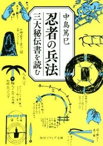 忍者の兵法 三大秘伝書を読む 角川ソフィア文庫／中島篤巳(著者)