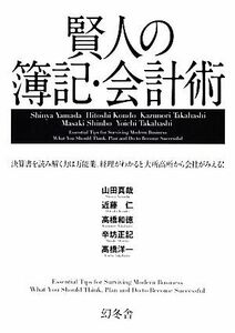 賢人の簿記・会計術 決算書を読み解く力は万能薬。経理がわかると大所高所から会社がみえる！／山田真哉，近藤仁，高橋和徳，辛坊正記，高