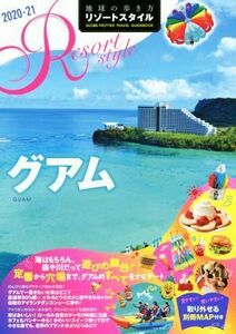 地球の歩き方リゾートスタイル　グアム(２０２０～２０２１) 地球の歩き方リゾートスタイル／地球の歩き方編集室(編者)