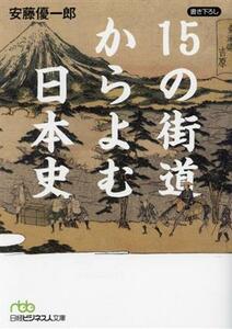１５の街道からよむ日本史 （日経ビジネス人文庫　あ８－５） 安藤優一郎／著