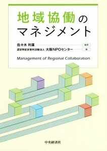 地域協働のマネジメント／佐々木利廣(著者),大阪ＮＰＯセンター(編者)