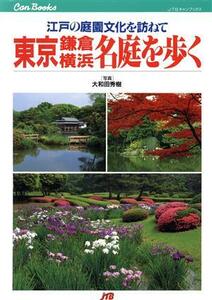 東京・鎌倉・横浜　名庭を歩く 江戸の庭園文化を訪ねて ＪＴＢキャンブックス／大和田秀樹