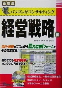 パソコンがコンサルティング　経営戦略編 新電卓 新電卓シリーズ／杉田利雄(著者),森好伸(著者),西野光則(著者)