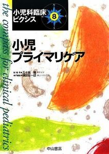 小児プライマリケア 小児科臨床ピクシス８／五十嵐隆【総編集】，横田俊一郎【編】