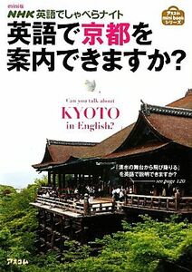 ｍｉｎｉ版　ＮＨＫ英語でしゃべらナイト　英語で京都を案内できますか？／森谷尅久【監修】