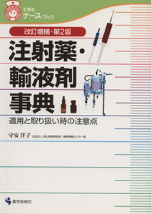 注射薬・輸液剤事典　適用と取り扱い時の注意点　改訂増補・第２版／守安洋子(著者)