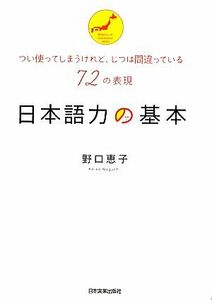 日本語力の基本 つい使ってしまうけれど、じつは間違っている７２の表現／野口恵子【著】