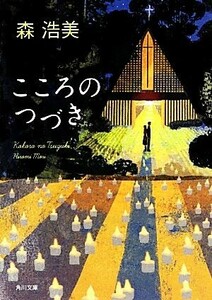 こころのつづき 角川文庫／森浩美【著】