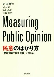 民意のはかり方 「世論調査×民主主義」を考える／吉田徹(編者)