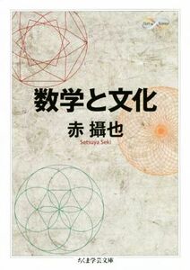 数学と文化 ちくま学芸文庫／赤攝也(著者)