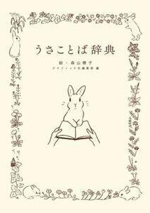 うさことば辞典／グラフィック社編集部(編者),森山標子(絵)