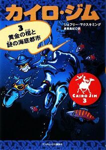 カイロ・ジム(３) 黄金の棺と謎の海底都市／ジェフリーマクスキミング【著】，貴美島紀【訳】