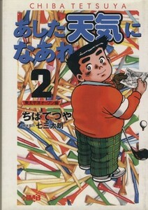 あした天気になあれ　東太平洋オープン編（文庫版）(２) 集英社漫画文庫／ちばてつや(著者)